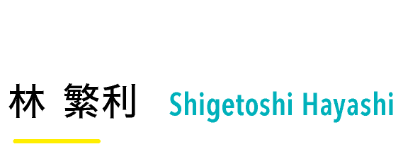 林 繁利